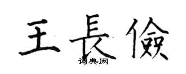 何伯昌王长俭楷书个性签名怎么写