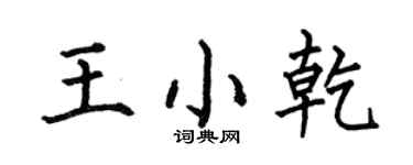 何伯昌王小乾楷书个性签名怎么写