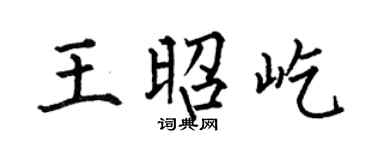 何伯昌王昭屹楷书个性签名怎么写