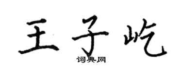 何伯昌王子屹楷书个性签名怎么写