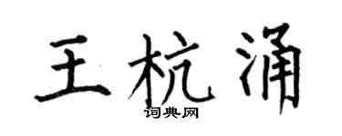 何伯昌王杭涌楷书个性签名怎么写