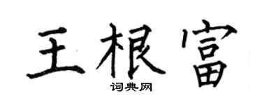 何伯昌王根富楷书个性签名怎么写