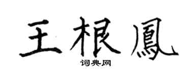 何伯昌王根凤楷书个性签名怎么写