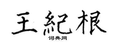 何伯昌王纪根楷书个性签名怎么写