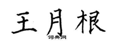 何伯昌王月根楷书个性签名怎么写