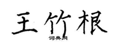 何伯昌王竹根楷书个性签名怎么写