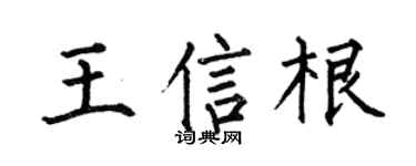 何伯昌王信根楷书个性签名怎么写