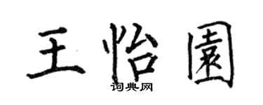 何伯昌王怡园楷书个性签名怎么写