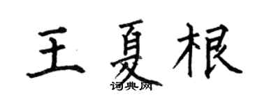 何伯昌王夏根楷书个性签名怎么写