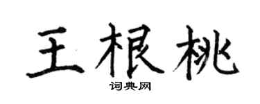 何伯昌王根桃楷书个性签名怎么写