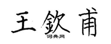 何伯昌王钦甫楷书个性签名怎么写