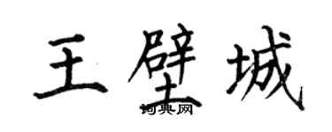 何伯昌王壁城楷书个性签名怎么写