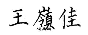 何伯昌王岭佳楷书个性签名怎么写