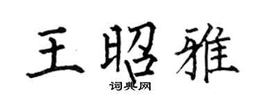 何伯昌王昭雅楷书个性签名怎么写