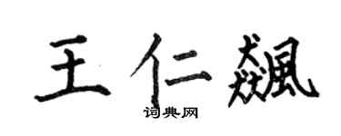 何伯昌王仁飚楷书个性签名怎么写