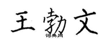 何伯昌王勃文楷书个性签名怎么写