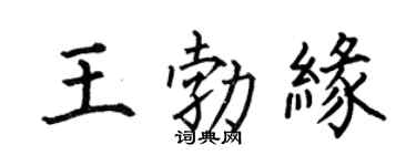 何伯昌王勃缘楷书个性签名怎么写