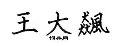 何伯昌王大飚楷书个性签名怎么写