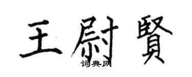 何伯昌王尉贤楷书个性签名怎么写