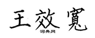 何伯昌王效宽楷书个性签名怎么写