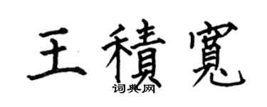 何伯昌王积宽楷书个性签名怎么写