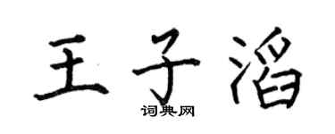 何伯昌王子滔楷书个性签名怎么写