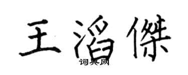 何伯昌王滔杰楷书个性签名怎么写