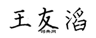 何伯昌王友滔楷书个性签名怎么写