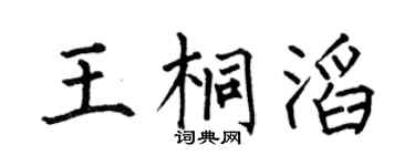 何伯昌王桐滔楷书个性签名怎么写