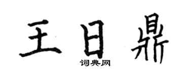 何伯昌王日鼎楷书个性签名怎么写