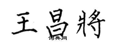 何伯昌王昌将楷书个性签名怎么写