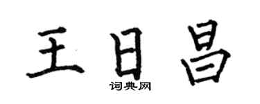 何伯昌王日昌楷书个性签名怎么写