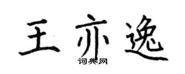 何伯昌王亦逸楷书个性签名怎么写