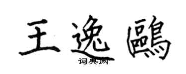 何伯昌王逸鸥楷书个性签名怎么写