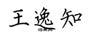 何伯昌王逸知楷书个性签名怎么写