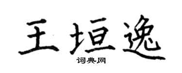 何伯昌王垣逸楷书个性签名怎么写