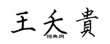 何伯昌王夭贵楷书个性签名怎么写