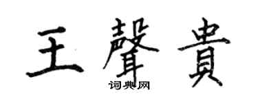 何伯昌王声贵楷书个性签名怎么写