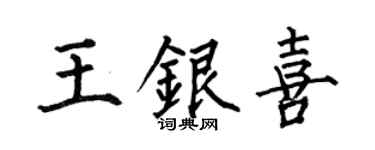 何伯昌王银喜楷书个性签名怎么写