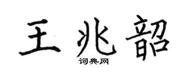 何伯昌王兆韶楷书个性签名怎么写