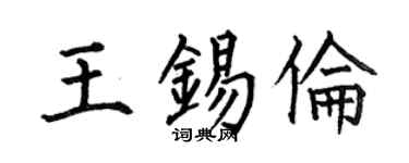 何伯昌王锡伦楷书个性签名怎么写