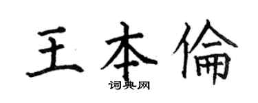 何伯昌王本伦楷书个性签名怎么写