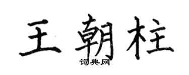 何伯昌王朝柱楷书个性签名怎么写