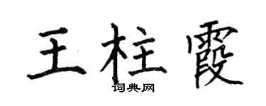 何伯昌王柱霞楷书个性签名怎么写