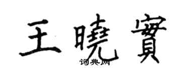 何伯昌王晓实楷书个性签名怎么写