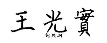 何伯昌王光实楷书个性签名怎么写