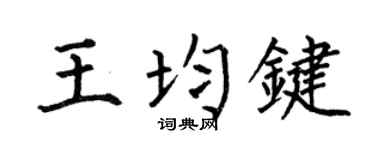 何伯昌王均键楷书个性签名怎么写