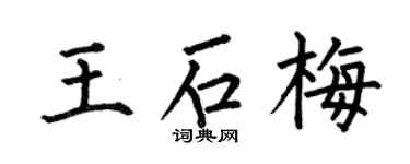 何伯昌王石梅楷书个性签名怎么写