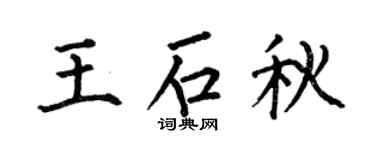 何伯昌王石秋楷书个性签名怎么写