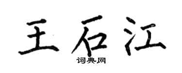 何伯昌王石江楷书个性签名怎么写